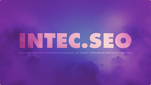 INTEC. SEO - модуль поисковой оптимизации: seo - фильтр, генерация сео - текстов, H1, мета-тегов